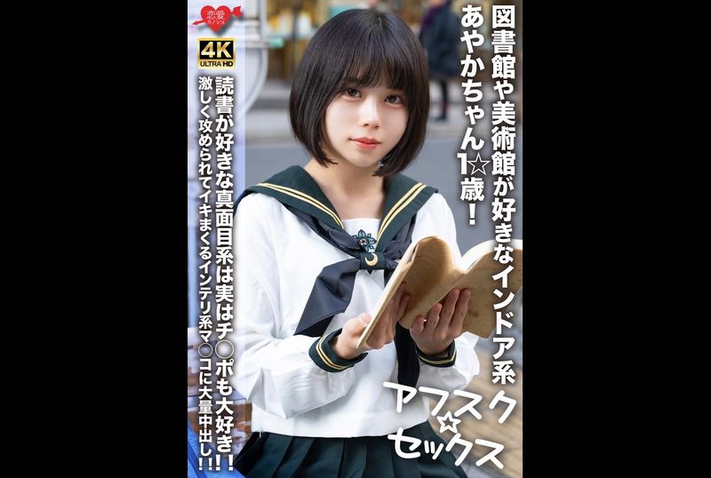 EROFV-274 - 【アフスク☆セックス】図書館や美術館が好きなインドア系あやかちゃん1☆歳！！読書が好きな真面目系は実はチ○ポも大好き！！激しく攻められてイキまくるインテリ系マ○コに大量中出し！！ - 阿寶影音-成人影片,AV,JAV-專注精品‧長久經營