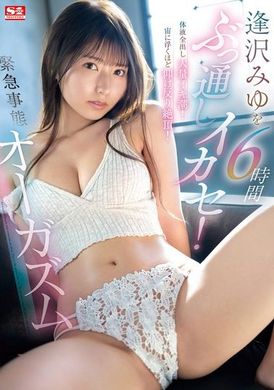 SONE-257 - 逢澤美優6小時連續高潮！體液全都流出大量潮吹！仰天狂抖絕頂！緊急狀況下的絕頂高潮 - 阿寶影音-成人影片,AV,JAV-專注精品‧長久經營