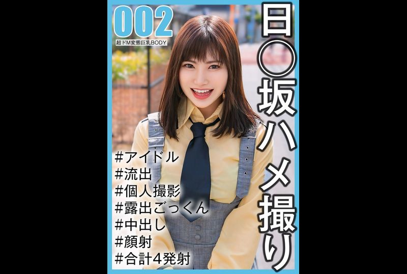 SAKA-002 | 【国民的アイドル個人撮影】ハメ撮り流出・2期生ののかちゃん（20歳/Eカップ） | 阿寶影音-成人影片,AV,JAV-專注精品‧長久經營