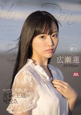 SSIS-087 - 新人NO.1STYLE 廣瀨蓮AV出道 - 阿寶影音-成人影片,AV,JAV-專注精品‧長久經營