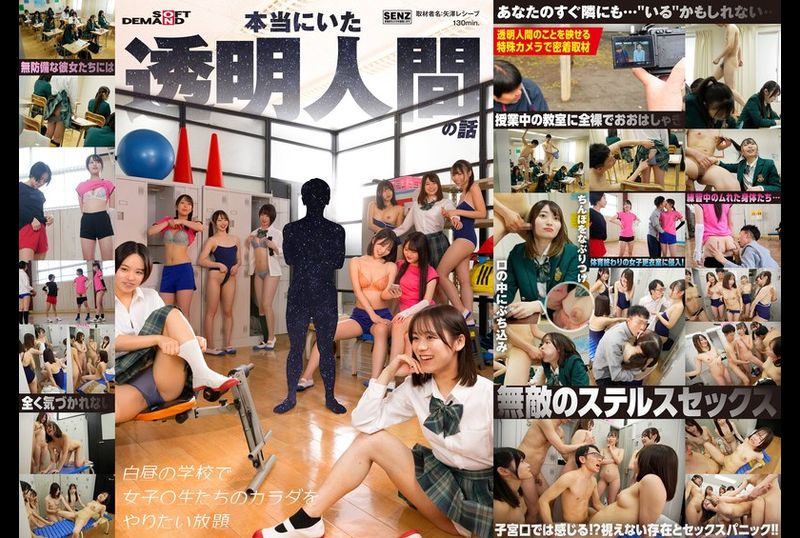 SDDE-729 - 本当にいた透明人間の話 白昼の学校で女子〇生たちのカラダをやりたい放題 - 阿寶影音-成人影片,AV,JAV-專注精品‧長久經營