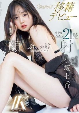 CAWD-718 - 身長172cm 9.5頭身スタイル少女 小坂七香 kawaii 移籍デビュー 美少女フェイスに21発顔射ぶっかけスペシャル！ - 阿寶影音-成人影片,AV,JAV-專注精品‧長久經營