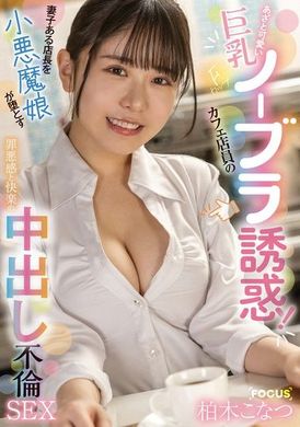 FOCS-210 - 狡猾可愛的巨乳F罩杯咖啡店店員的無內衣誘惑！小惡魔女兒誘使已婚店長墮落的罪惡感與快樂的中出不倫性愛 柏木小夏 - 阿寶影音-成人影片,AV,JAV-專注精品‧長久經營