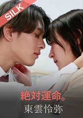 SILKS-117 - 絶対運命。 - 阿寶影音-成人影片,AV,JAV-專注精品‧長久經營