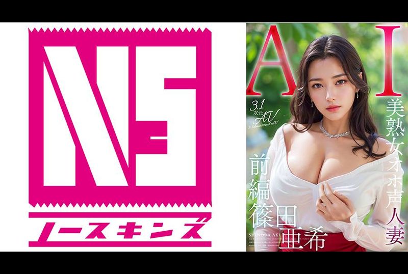 AIAV-005 - 【3.1次元】AI美熟女淫蕩聲音巨乳人妻 篠田亞希 - 阿寶影音-成人影片,AV,JAV-專注精品‧長久經營