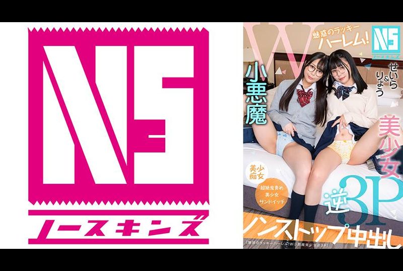 NOSKN-097 - 魅惑のラッキーハーレム！W小悪魔美少女逆3P せいら＆りょう - 阿寶影音-成人影片,AV,JAV-專注精品‧長久經營