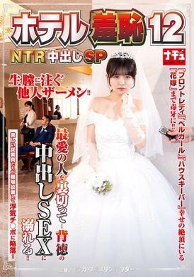 NHDTB-950 - ホテル羞恥12 NTR中出しSP - 阿寶影音-成人影片,AV,JAV-專注精品‧長久經營