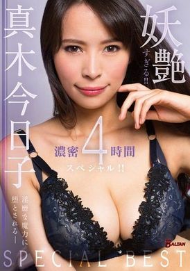 BASB-007 - 妖艶すぎる！！真木今日子濃密4時間スペシャル！！ - 阿寶影音-成人影片,AV,JAV-專注精品‧長久經營