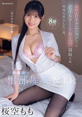 IPZZ-342 - 《計劃中》 合租房間逆向NTR 超級情色技師的年輕精英女上司給他戴綠帽子，多次上位的夜晚。 櫻空桃 - 阿寶影音-成人影片,AV,JAV-專注精品‧長久經營