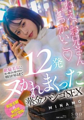 START-120 - 絶倫美女に夜の都会を連れ回され朝日が昇るまで12発ヌかれまくった華金ハシゴSEX MINAMO - 阿寶影音-成人影片,AV,JAV-專注精品‧長久經營