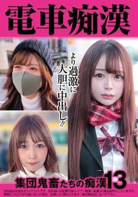 OCH-025 - 電車痴● 集団鬼畜たちの痴●13 - 阿寶影音-成人影片,AV,JAV-專注精品‧長久經營