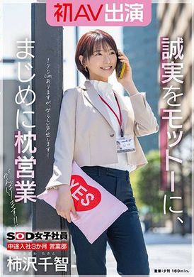 SDJS-279 - SOD女子社員 中途入社3か月 営業部 柿沢千智 初AV出演 誠実をモットーに、まじめに枕営業がんばります！！ - 阿寶影音-成人影片,AV,JAV-專注精品‧長久經營