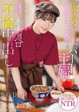 START-108 - 隠れ美人の牛丼チェーン店で働くパート主婦が学生バイトと避妊具なしでネチョベロ不倫中出し 小湊よつ葉 - 阿寶影音-成人影片,AV,JAV-專注精品‧長久經營