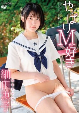 SBMO-1272 - やっぱりMが好き 細田恵子 - 阿寶影音-成人影片,AV,JAV-專注精品‧長久經營