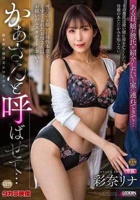 ALDN-347 - 讓我叫你媽媽吧... 彩奈里奈 - 阿寶影音-成人影片,AV,JAV-專注精品‧長久經營