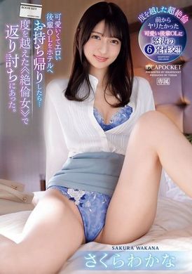 IPZZ-369 - 可愛又性感的後輩OL帶回旅館後，卻被超乎想像的≪絕倫女≫反擊。櫻若菜 - 阿寶影音-成人影片,AV,JAV-專注精品‧長久經營