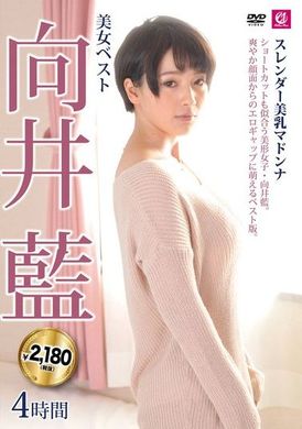 MLMM-061 - 美女ベスト向井藍4時間 スレンダー美乳マドンナ - 阿寶影音-成人影片,AV,JAV-專注精品‧長久經營