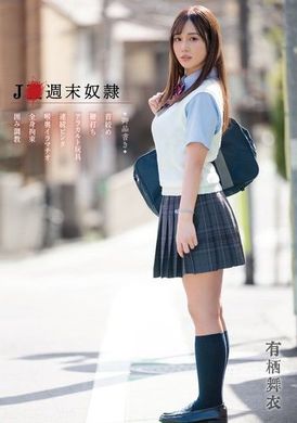 MTALL-131 - J●週末奴● 有栖舞衣 - 阿寶影音-成人影片,AV,JAV-專注精品‧長久經營