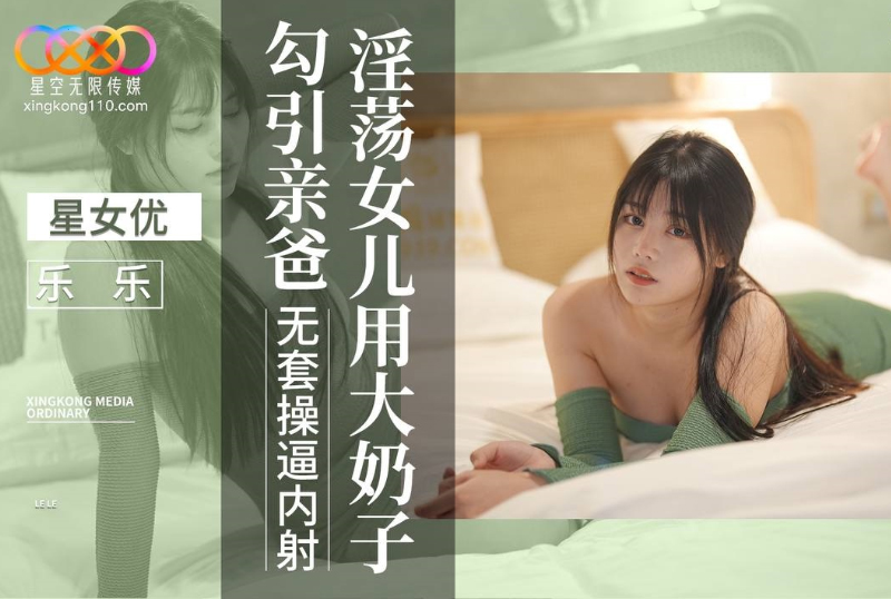 XKVP088 - 淫蕩女兒用大奶子勾引親爸 - 阿寶影音-成人影片,AV,JAV-專注精品‧長久經營