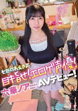 SDAM-125 - 七色のあえぎ声 目指せ！エロゲ声優！六華ノアAVデビュー！ - 阿寶影音-成人影片,AV,JAV-專注精品‧長久經營