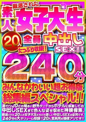 FUJX-001 - 厳選された素人女子大生20人全員中出しSEX！！たっぷり240分収録！！みんなかわいい超お得版総集編スペシャル！！ - 阿寶影音-成人影片,AV,JAV-專注精品‧長久經營