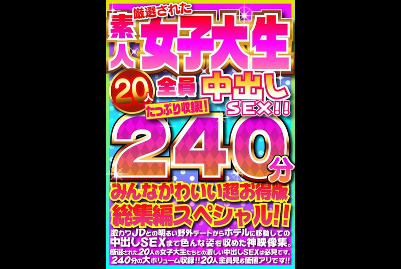 FUJX-001 - 厳選された素人女子大生20人全員中出しSEX！！たっぷり240分収録！！みんなかわいい超お得版総集編スペシャル！！ - 阿寶影音-成人影片,AV,JAV-專注精品‧長久經營