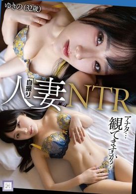 GOOD-024 - 人妻「自撮り」NTR アナタ…観てますか？ ゆきの（32歳） - 阿寶影音-成人影片,AV,JAV-專注精品‧長久經營