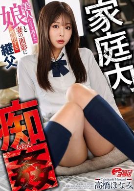 DVEH-039 - 家庭內淫亂～對變得太美的女兒和妻子的憧憬而慾火焚身的繼父 高橋保奈美 - 阿寶影音-成人影片,AV,JAV-專注精品‧長久經營