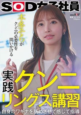 SDJS-276 - 実践クンニリングス講習 自身のワギナを舐めさせて感じて指導 SOD女子社員 本多そらがクンニの必要性を問いかける - 阿寶影音-成人影片,AV,JAV-專注精品‧長久經營