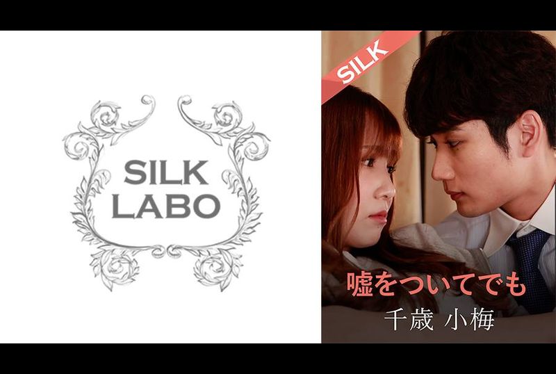 SILKS-120 | 即使我說謊 | 阿寶影音-成人影片,AV,JAV-專注精品‧長久經營