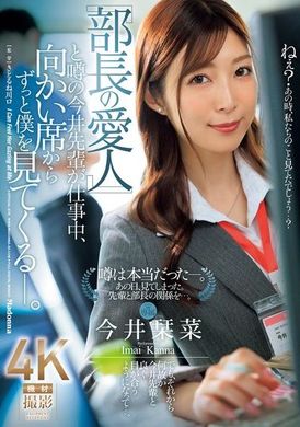 JUQ-915 - 「部長的情婦」傳言中的今井前輩，在工作中一直盯著我看。今井栞菜 - 阿寶影音-成人影片,AV,JAV-專注精品‧長久經營