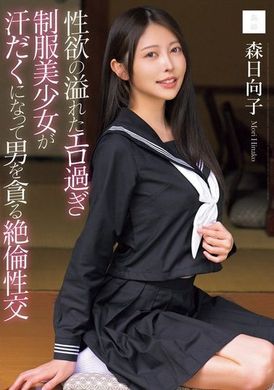 MUDR-286 - 性慾滿溢的超色情制服美少女汗流浹背地貪求男人的絕倫性交 森日向子 - 阿寶影音-成人影片,AV,JAV-專注精品‧長久經營