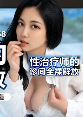 EMX-058 - 性治療師的診間全裸解放 - 阿寶影音-成人影片,AV,JAV-專注精品‧長久經營