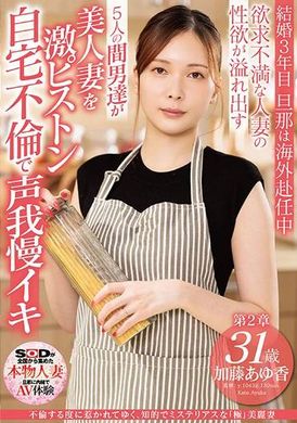 SDNM-490 - 不倫する度に惹かれてゆく、知的でミステリアスな「極」美麗妻 加藤あゆ香 31歳 第2章 欲求不満な人妻の性欲が溢れ出す 5人の間男達が美人妻を激ピストン 自宅不倫で声我慢イキ - 阿寶影音-成人影片,AV,JAV-專注精品‧長久經營