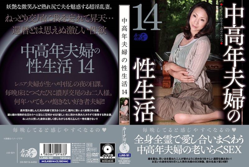 LUNS-191 | 中老年夫妻的性生活14 | 阿寶影音-成人影片,AV,JAV-專注精品‧長久經營