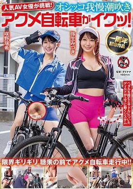 SGKI-033 - 人気 AV 女優が挑戦！オシッコ我慢潮吹きアクメ自転車がイクッ！弥生みづき 咲野瑞希 - 阿寶影音-成人影片,AV,JAV-專注精品‧長久經營