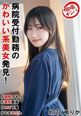 HNHU-126 - 個撮ナンパ＃病院受付勤務のかわいい系美女発見！＃顔騎イキ！＃美乳最高＃エロ下着＃なま中だし - 阿寶影音-成人影片,AV,JAV-專注精品‧長久經營