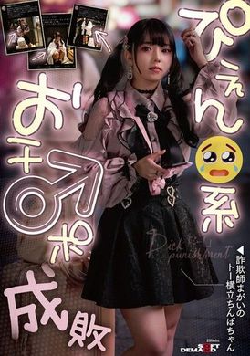 SETM-047 - ぴえん系おチ〇ポ成敗 - 阿寶影音-成人影片,AV,JAV-專注精品‧長久經營