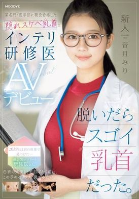 MIFD-541 - 新人醫生脫下衣服後，露出驚人的乳頭。某名門醫學院現役合格的隱藏淫蕩乳頭的知識分子實習醫生AV出道 音月美里 - 阿寶影音-成人影片,AV,JAV-專注精品‧長久經營