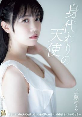 ADN-628 - 替身天使 工藤由羅 - 阿寶影音-成人影片,AV,JAV-專注精品‧長久經營