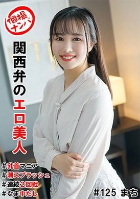 HNHU-125 - 個撮ナンパ＃関西弁のエロ美人＃乳首マニア＃潮スプラッシュ＃連続2回戦！＃なま中だし - 阿寶影音-成人影片,AV,JAV-專注精品‧長久經營