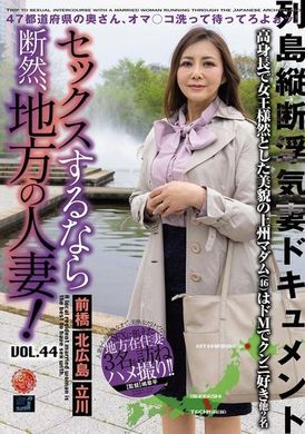 LCW-044 - セックスするなら断然、地方の人妻！ VOL.44 - 阿寶影音-成人影片,AV,JAV-專注精品‧長久經營