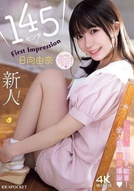 IPZZ-449 - 145公分 新人！第一印象 日向由奈 - 阿寶影音-成人影片,AV,JAV-專注精品‧長久經營