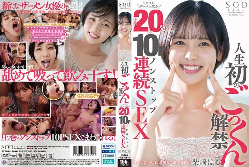 START-190 - 人生初のごっくん解禁 SMILEザーメン飲み合計20発＆10Pノンストップ連続SEX 柴崎はる - 阿寶影音-成人影片,AV,JAV-專注精品‧長久經營