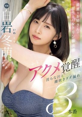 MIKR-003 - 綺麗なお姉さんの理性とバルトリン腺決壊 アクメ覚醒 淫らな汁と潮吹きダダ漏れ3本番 白岩冬萌 - 阿寶影音-成人影片,AV,JAV-專注精品‧長久經營