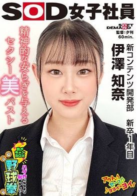 SHYN-218 - 精神的な安らぎを与えるセクシー美バスト ハダカになるより恥ずかしい！脱ぎキャンBOX野球拳 新コンテンツ開発部 新卒1年目 伊澤知奈 - 阿寶影音-成人影片,AV,JAV-專注精品‧長久經營