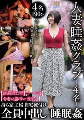 SORA-573 - 人妻睡姦クラブ-4名- 【無慈悲口淫】【ナマなま】【令和の勝手に世直し】全員中出し 睡眠姦 - 阿寶影音-成人影片,AV,JAV-專注精品‧長久經營