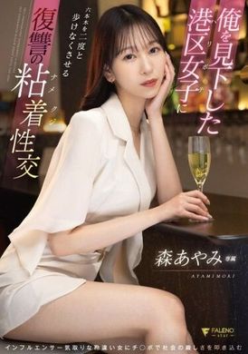 FSDSS-925 - 俺を見下した港区女子に六本木を二度と歩けなくさせる復讐の粘着性交 森あやみ - 阿寶影音-成人影片,AV,JAV-專注精品‧長久經營