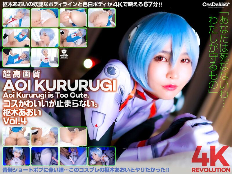 cspl-012 - 【4K】4K Revolution コスかわいいが…止まらない。 枢木あおい Vol.4 - 阿寶影音-成人影片,AV,JAV-專注精品‧長久經營